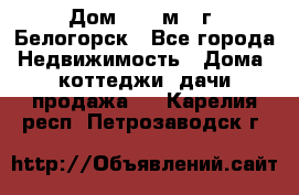 Дом 54,5 м2, г. Белогорск - Все города Недвижимость » Дома, коттеджи, дачи продажа   . Карелия респ.,Петрозаводск г.